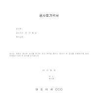 공사포기각서 공사포기각서